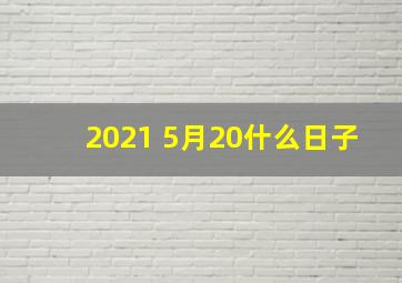 2021 5月20什么日子